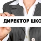 директор школи